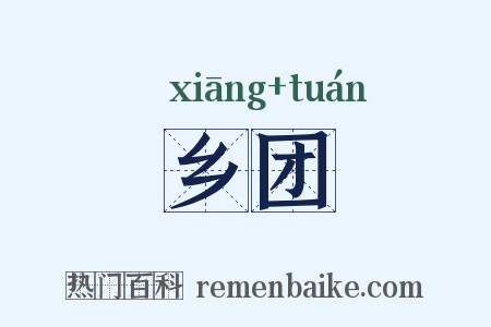 乡团是什么意思的图片